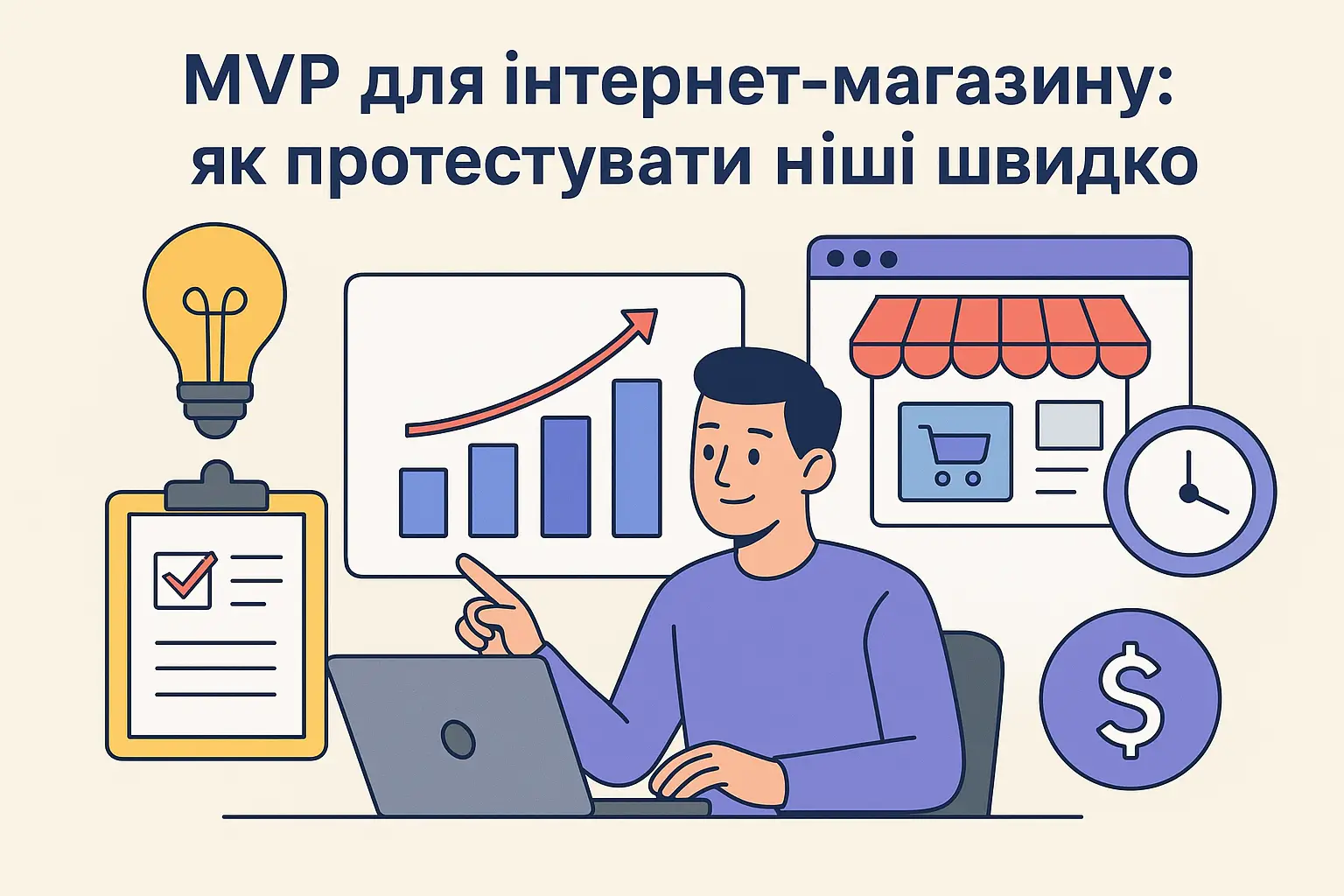 MVP для інтернет-магазину: як швидко і дешево протестувати бізнес-ідею