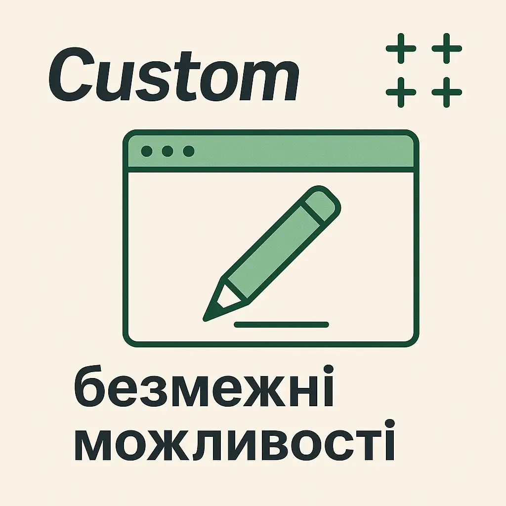 Кастомна розробка
