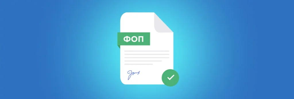 Реєстрація ФОП