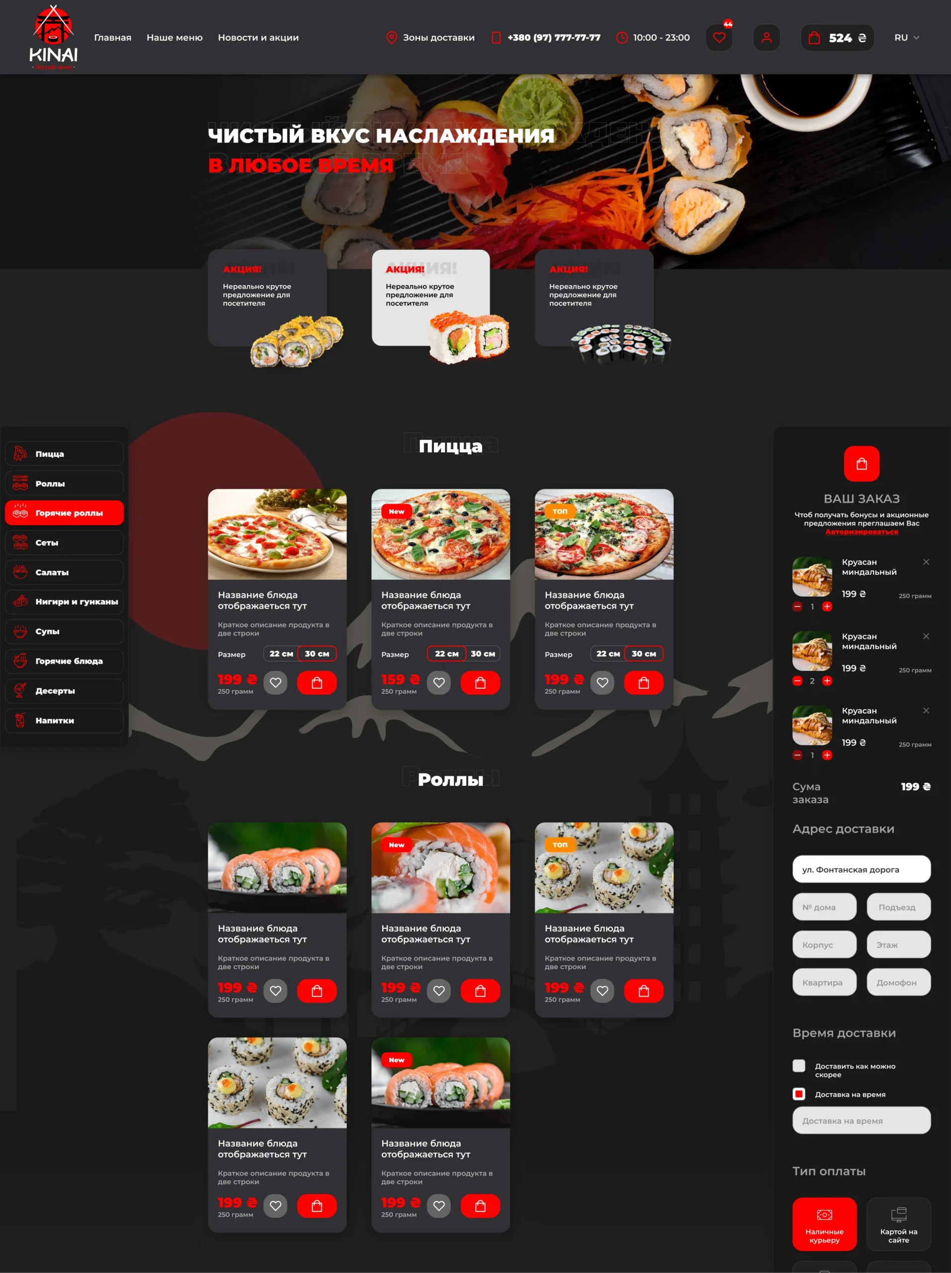 Розробка сайту “KINAI” для онлайн-замовлення та доставки піци й ролів